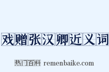 戏赠张汉卿近义词是什么意思的图片